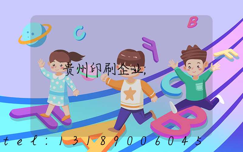 贵州印刷企业