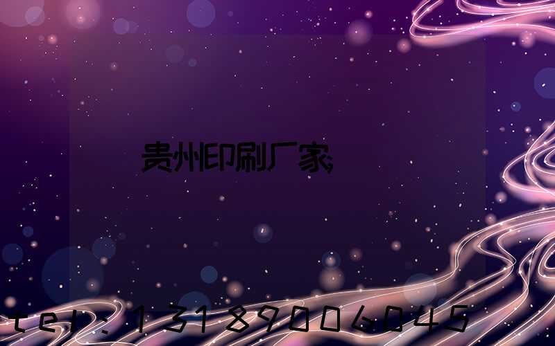 贵州印刷厂家