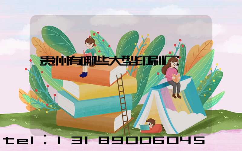 贵州有哪些大型印刷厂
