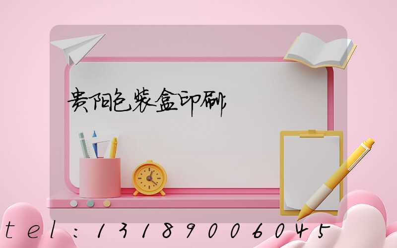贵阳包装盒印刷