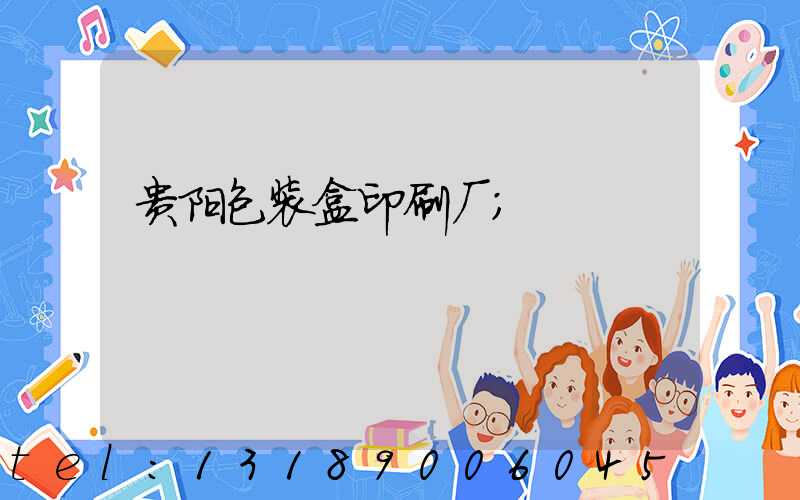贵阳包装盒印刷厂