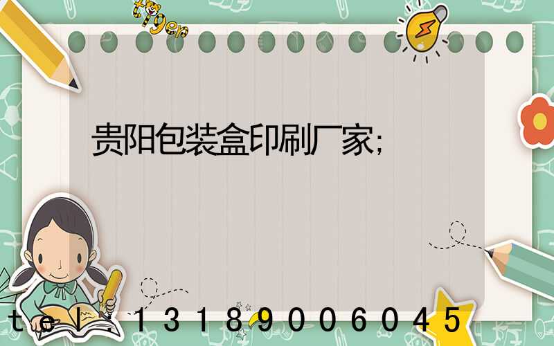 贵阳包装盒印刷厂家