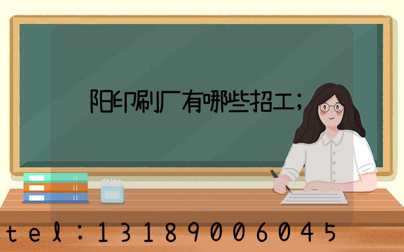 贵阳印刷厂有哪些招工