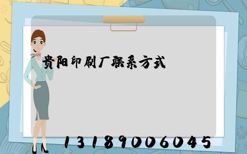 贵阳印刷厂联系方式