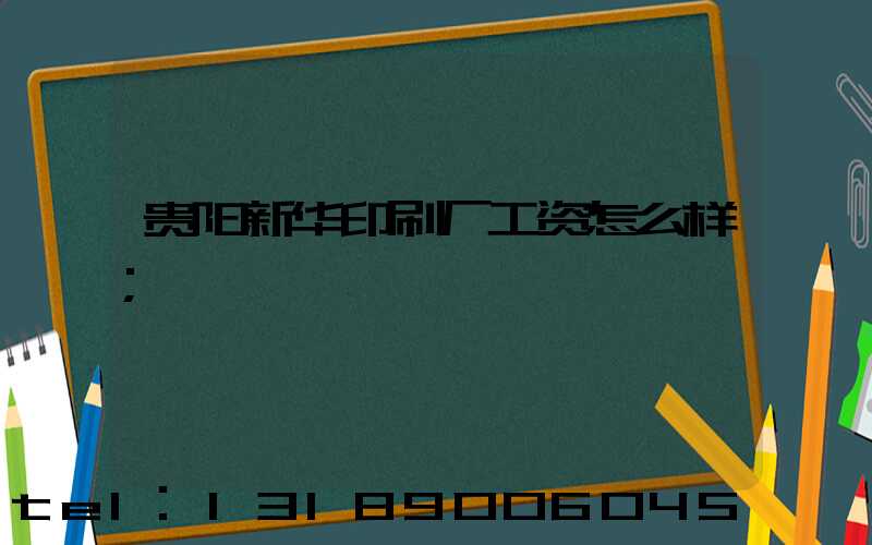 贵阳新华印刷厂工资怎么样