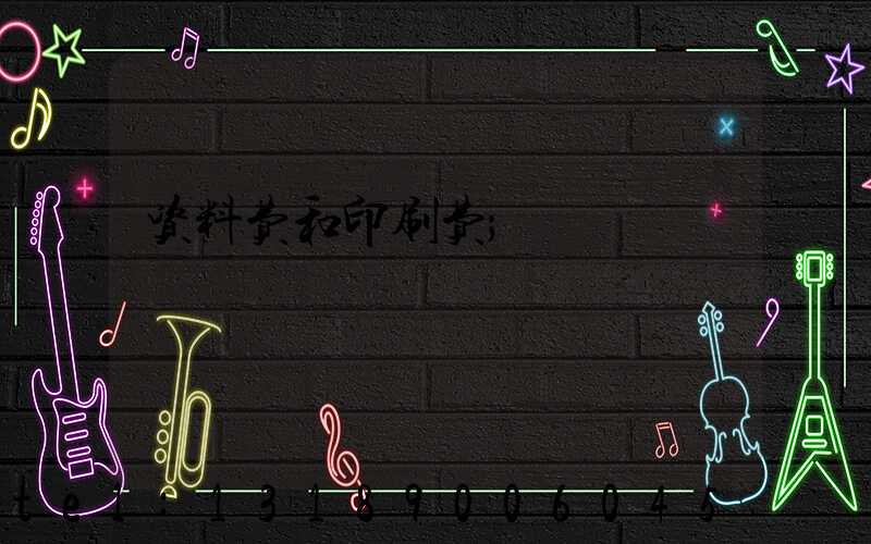 资料费和印刷费