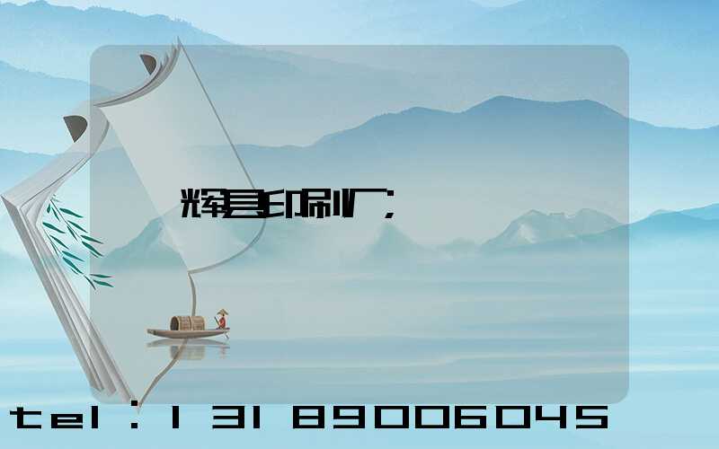 辉县印刷厂