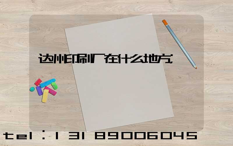 达州印刷厂在什么地方