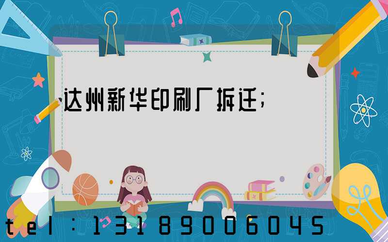 达州新华印刷厂拆迁