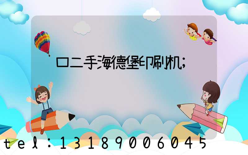 进口二手海德堡印刷机
