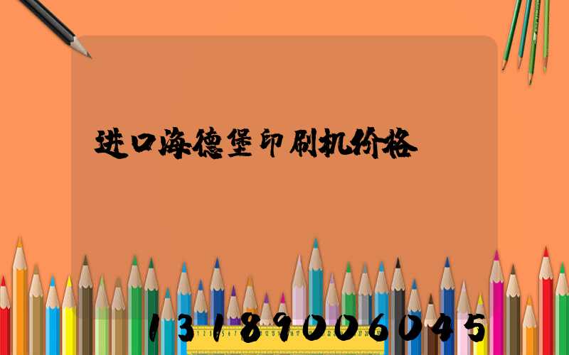 进口海德堡印刷机价格