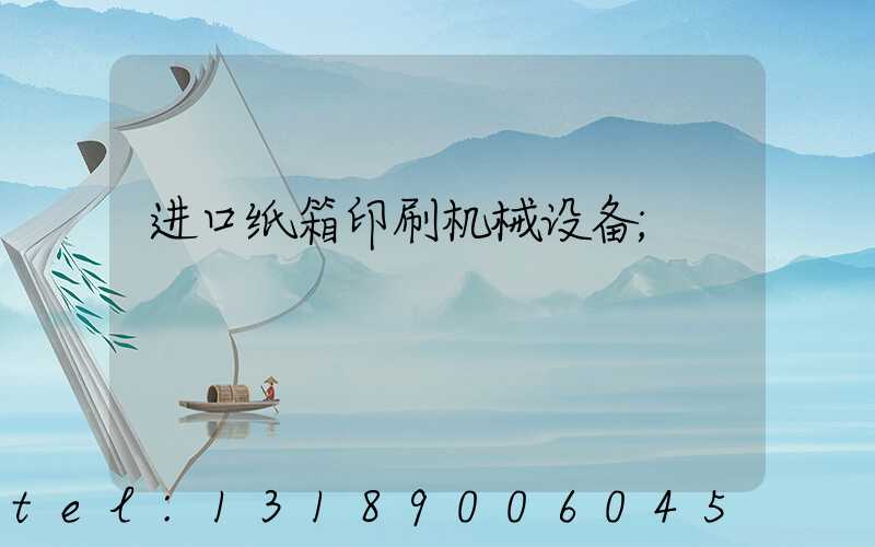 进口纸箱印刷机械设备