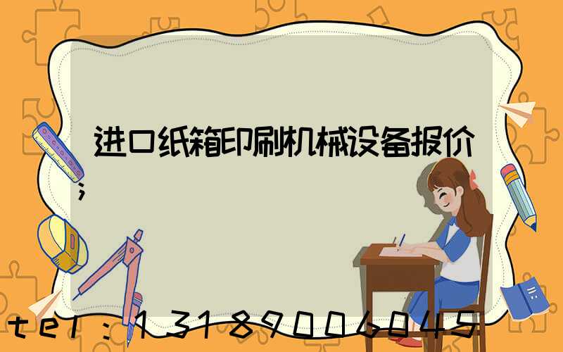 进口纸箱印刷机械设备报价