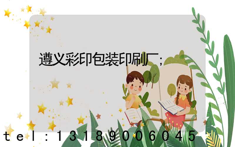 遵义彩印包装印刷厂