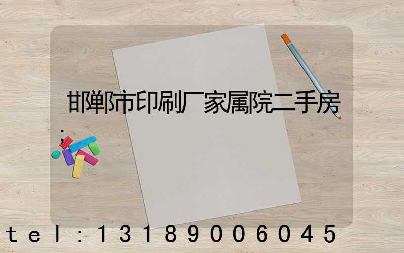 邯郸市印刷厂家属院二手房