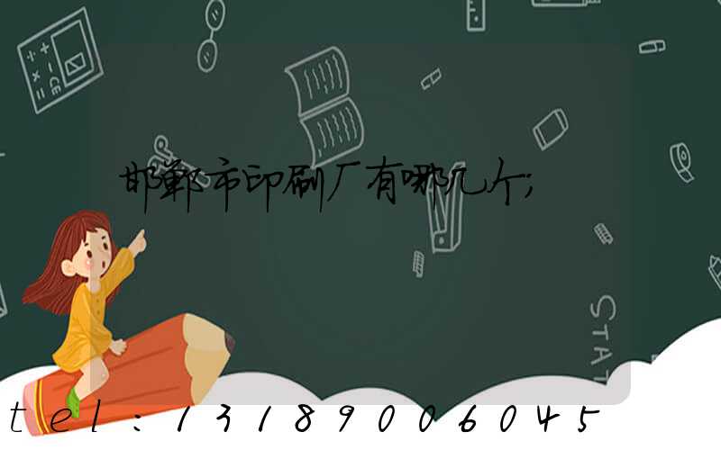 邯郸市印刷厂有哪几个