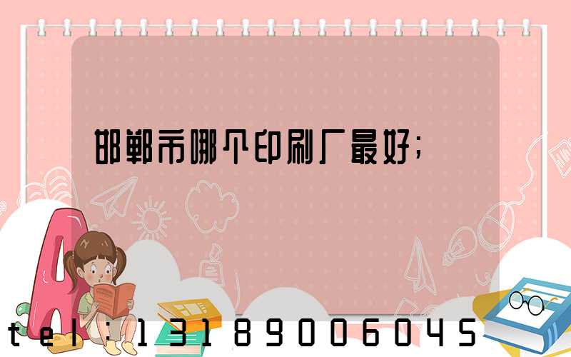 邯郸市哪个印刷厂最好