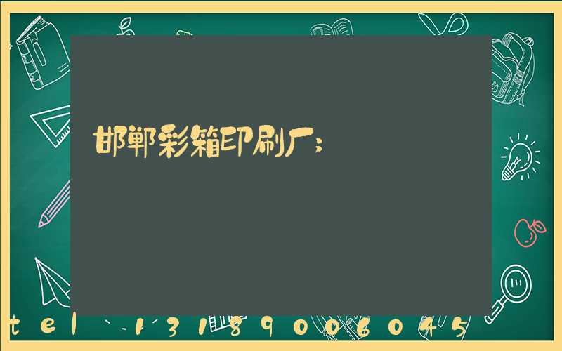 邯郸彩箱印刷厂