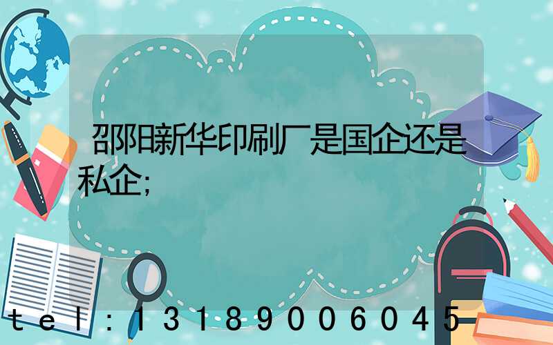 邵阳新华印刷厂是国企还是私企