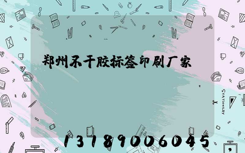 郑州不干胶标签印刷厂家