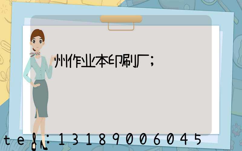 郑州作业本印刷厂