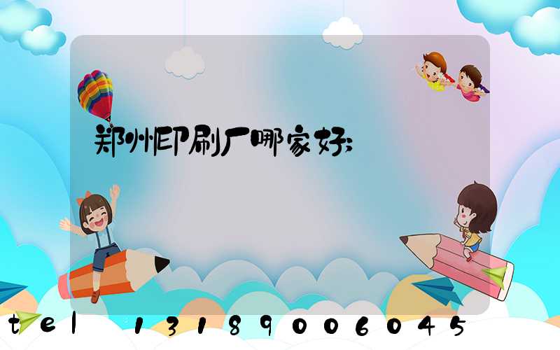 郑州印刷厂哪家好