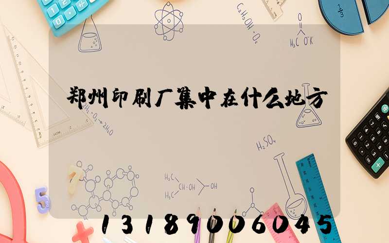 郑州印刷厂集中在什么地方