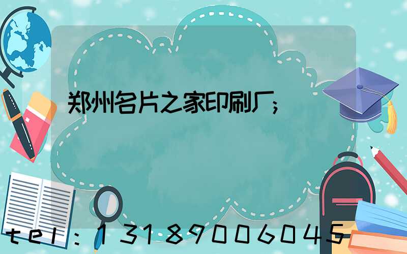 郑州名片之家印刷厂
