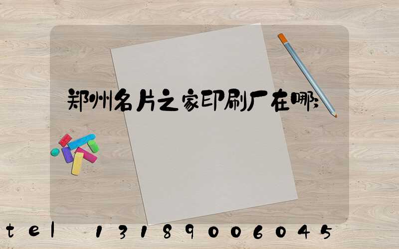 郑州名片之家印刷厂在哪