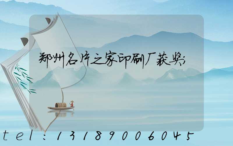 郑州名片之家印刷厂获奖