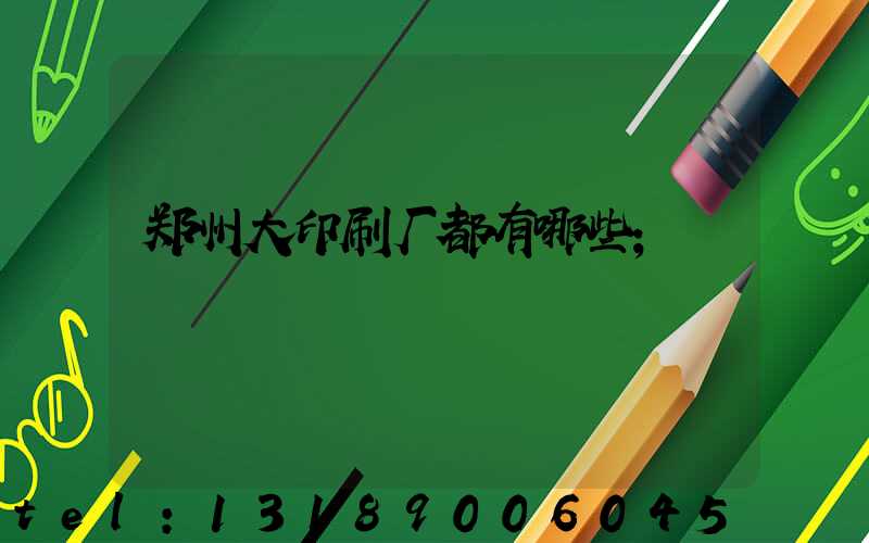 郑州大印刷厂都有哪些