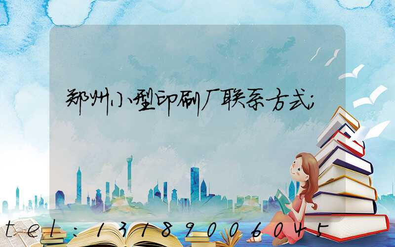郑州小型印刷厂联系方式