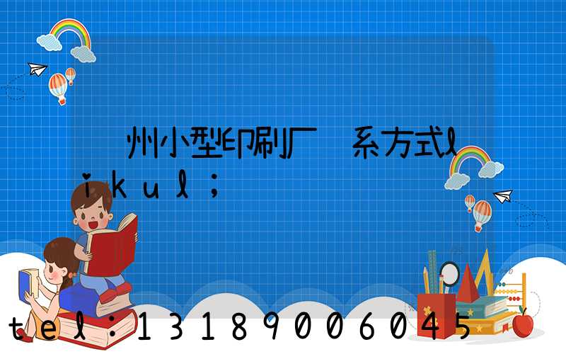 郑州小型印刷厂联系方式likul