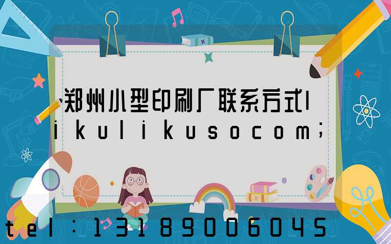 郑州小型印刷厂联系方式likulikusocom