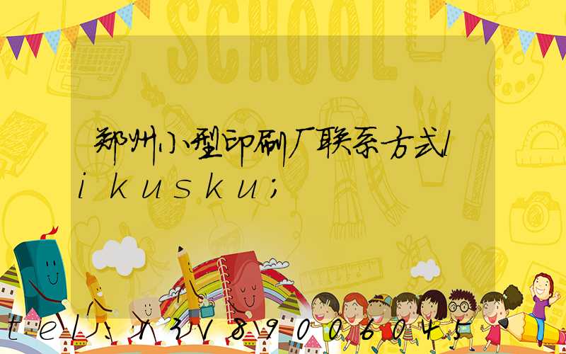郑州小型印刷厂联系方式likusku