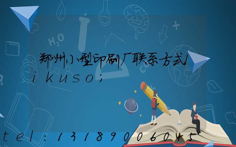 郑州小型印刷厂联系方式likuso