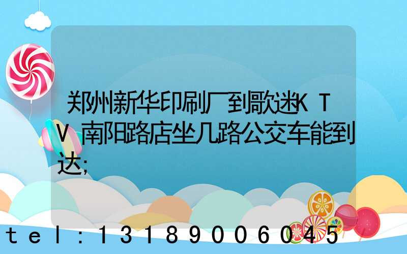 郑州新华印刷厂到歌迷KTV南阳路店坐几路公交车能到达