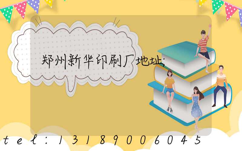 郑州新华印刷厂地址