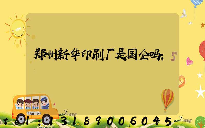 郑州新华印刷厂是国企吗