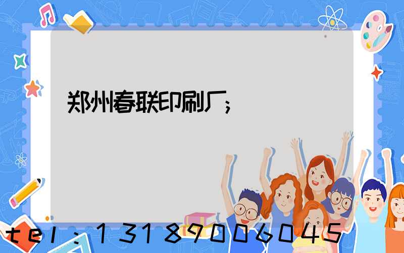 郑州春联印刷厂