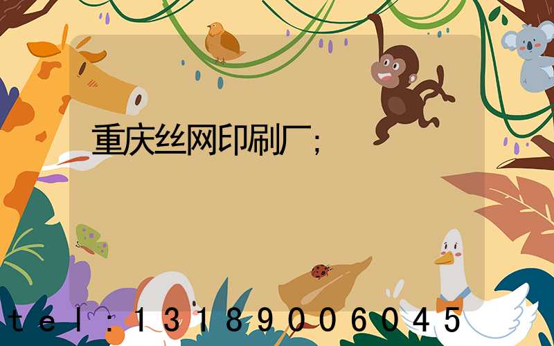 重庆丝网印刷厂