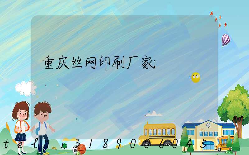 重庆丝网印刷厂家