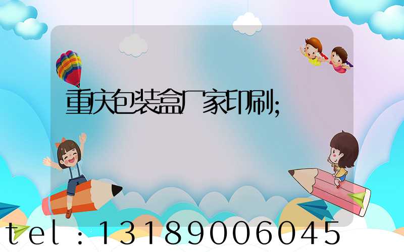 重庆包装盒厂家印刷