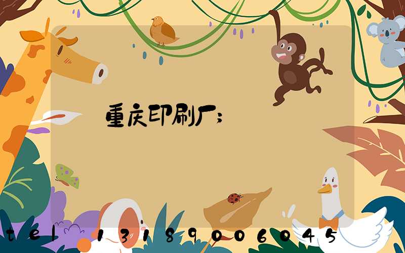 重庆印刷厂
