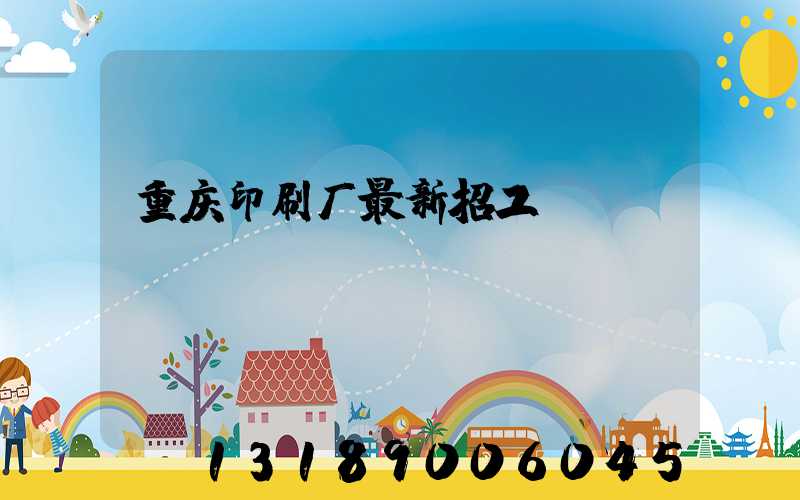 重庆印刷厂最新招工