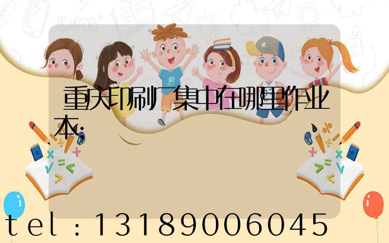 重庆印刷厂集中在哪里作业本