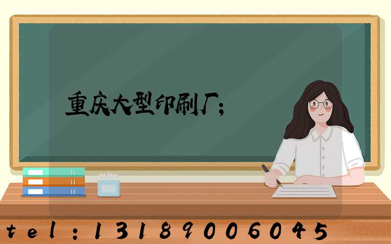 重庆大型印刷厂