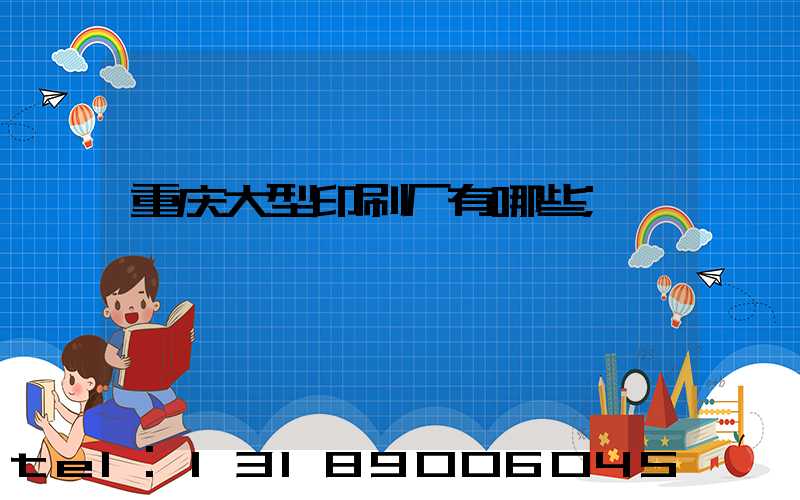 重庆大型印刷厂有哪些