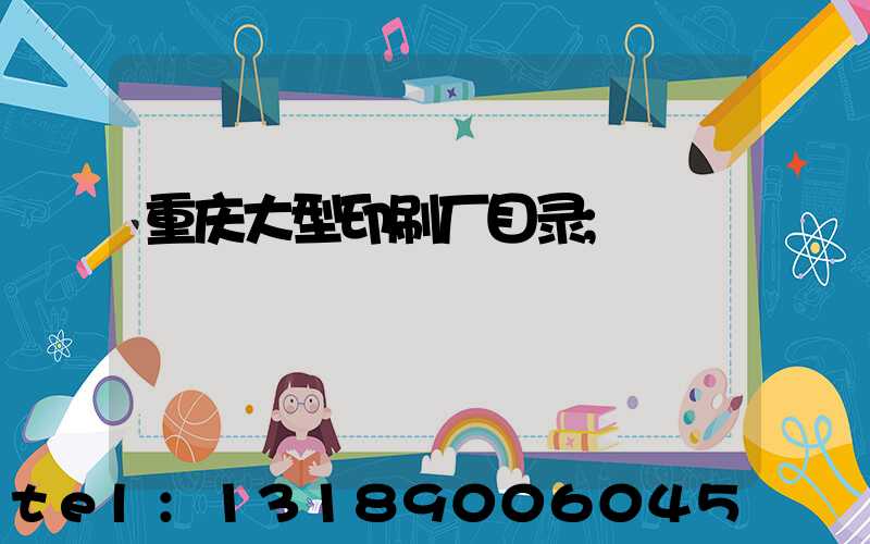 重庆大型印刷厂目录