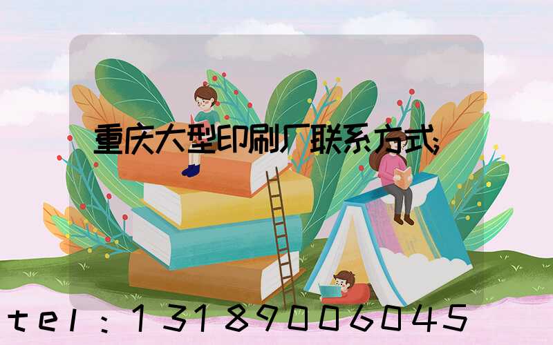 重庆大型印刷厂联系方式